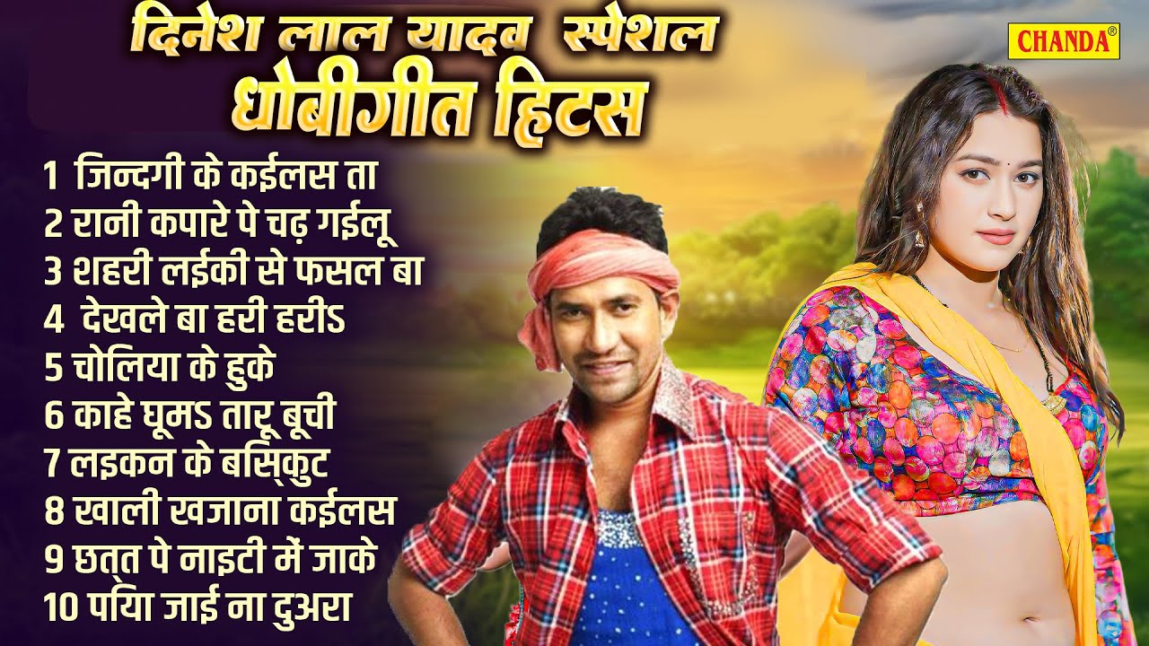 दिनेश लाल यादव धोबीगीत हिट्स -  Dinesh lal yadav | Bhojpuri songs  Nonstop Dhobi geet 2025 | Chanda