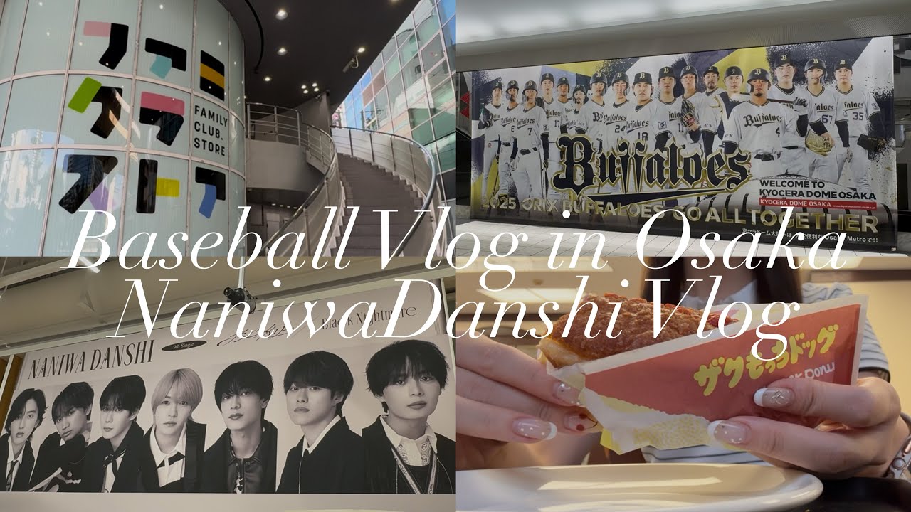 【推し活vlog】ファミクラストア🔜京セラドームをハシゴした日👦🏻⚾️💕|ファミクラアンバサダー|なにわ男子|オリックスの試合観戦🏟️|ＦＣポイント交換📔|グッズ紹介