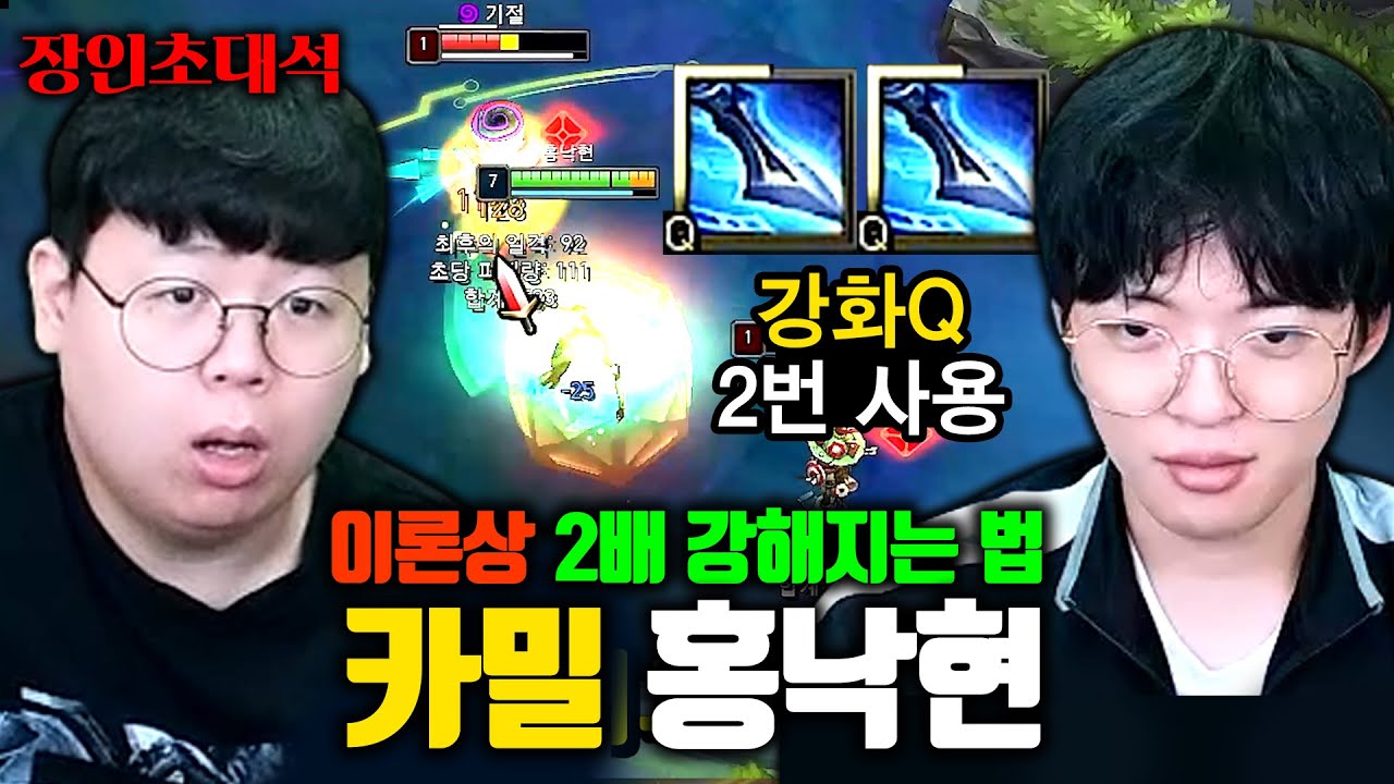 카밀 챌린저가 알려주는 2배 더 강해지는 꿀팁..! 홍낙현 장인초대석 [테스터훈]