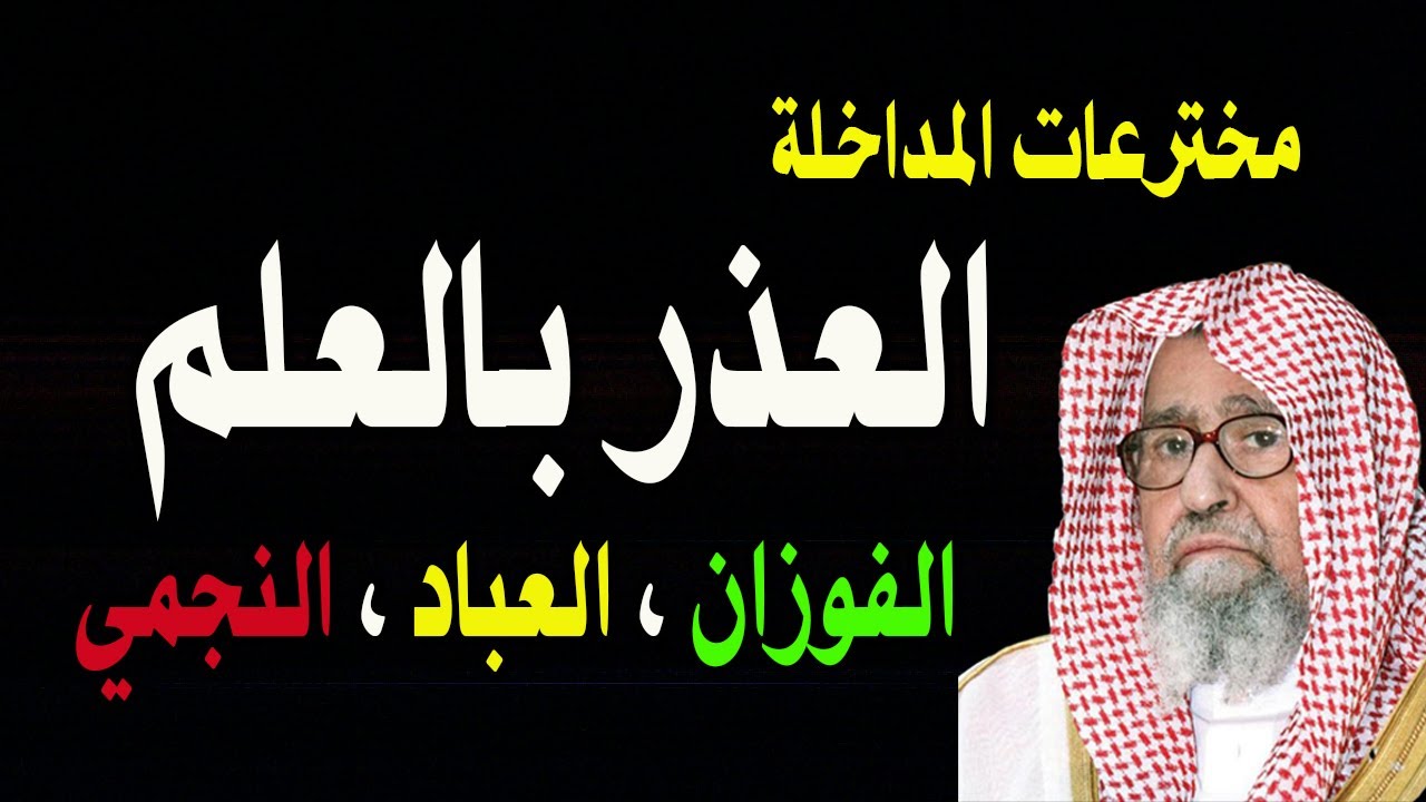 الهجوم على رسالة ( رفقا أهل السنة باهل السنة ) للعباد وتبديع من ينشرها