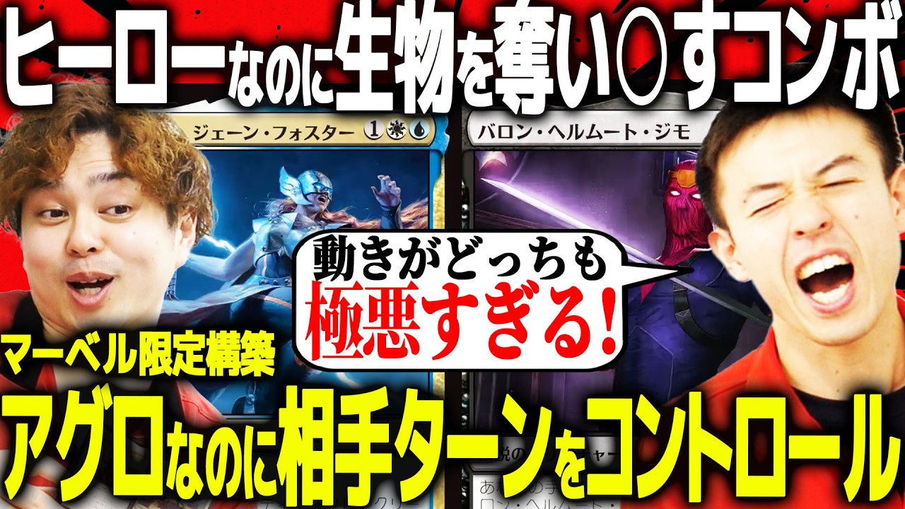 【#MTGxMarvel】どっちが正義だ！？マーベル限定構築対戦！！ジェスカイヒーローvs黒単ジモ【マーベル スーパー・ヒーローズ】