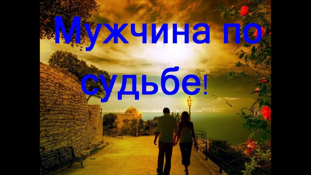 Мужчина по судьбе! Кого вам готовит судьба! ТАРО