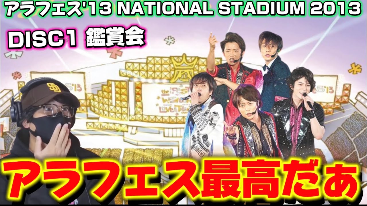 【嵐】それぞれのテーマ最高でした！！アラフェス'13 NATIONAL STADIUM 2013 DISC1 鑑賞会‼️