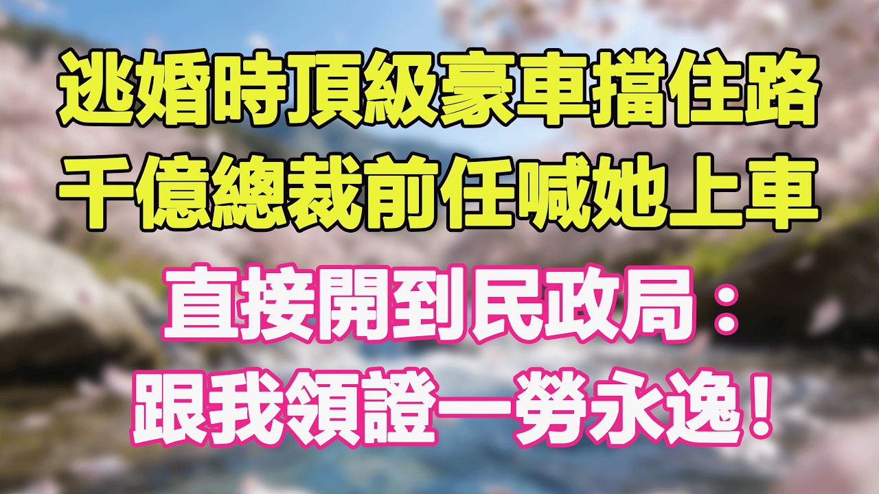 逃婚時頂級豪車擋住路，千億總裁前任喊她上車，直接開到民政局:跟我領證一勞永逸！#甜寵 #情感故事 #現代言情 #小説