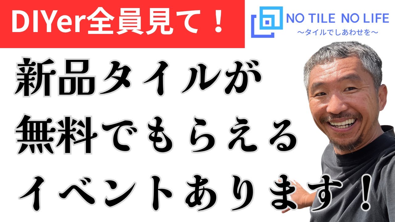 廃棄されるタイルを救え！DIYer全員見て