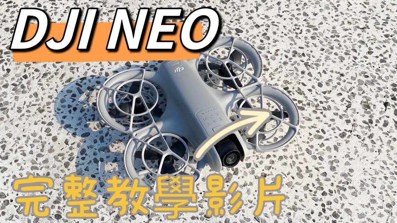 DJI NEO 完整教學影片