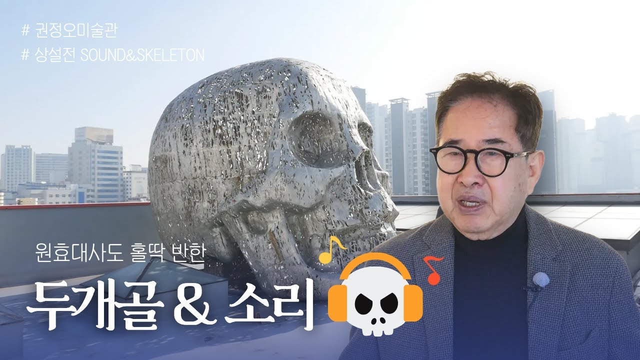 [문화요] 삶과 죽음을 항해하다 l 사운드 앤 스켈레톤