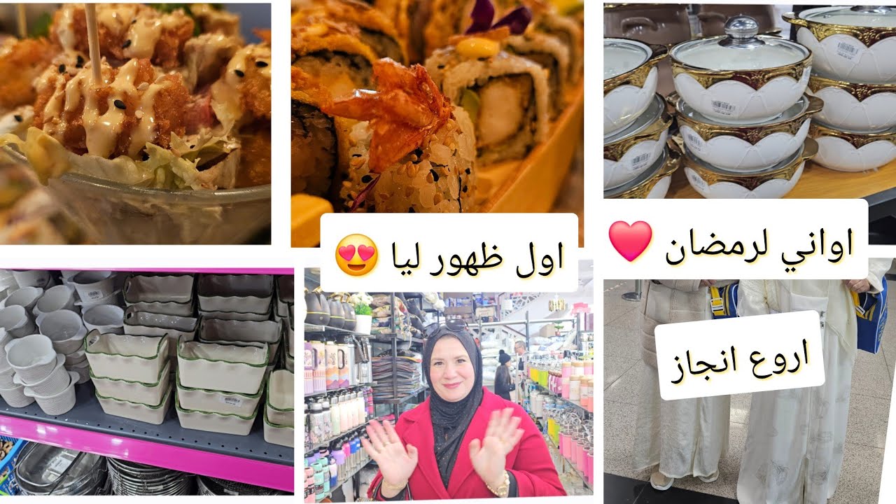 اول ظهور ليا فالقناة 😍اروع انجاز لينازف2026👌جولة في محل اواني لرمضان 🌙