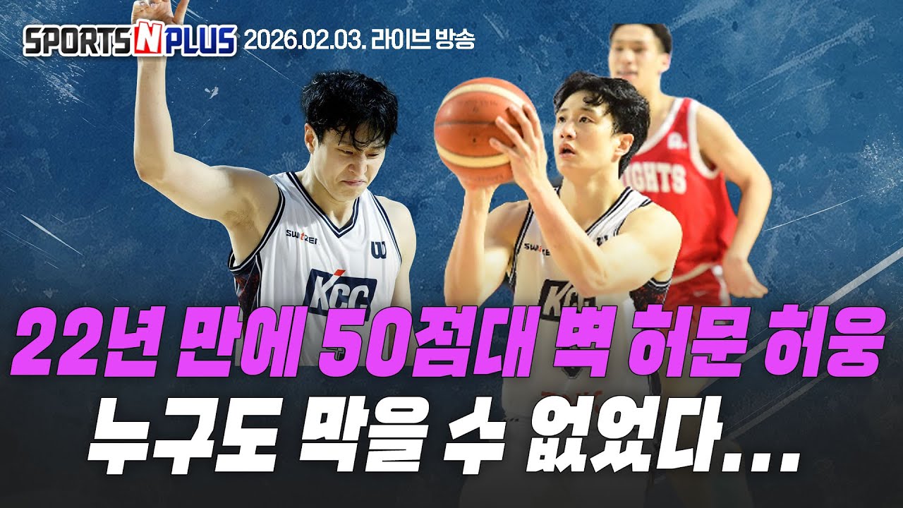 신인 이유진 3점슛만 15개 | '신들린 손끝' KCC 허웅, '역대급' 대기록! | 이현중 팬투어 동행기 | 2026.02.03 Ep.390 본방송 다시보기