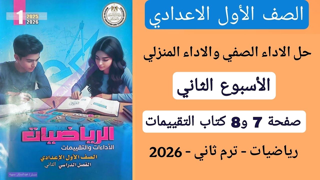 حل الاداء الصفي والاداء المنزلي الاسبوع الثاني رياضيات اولى اعدادي صفحة 7 و8 كتاب التقييمات ترم ثاني