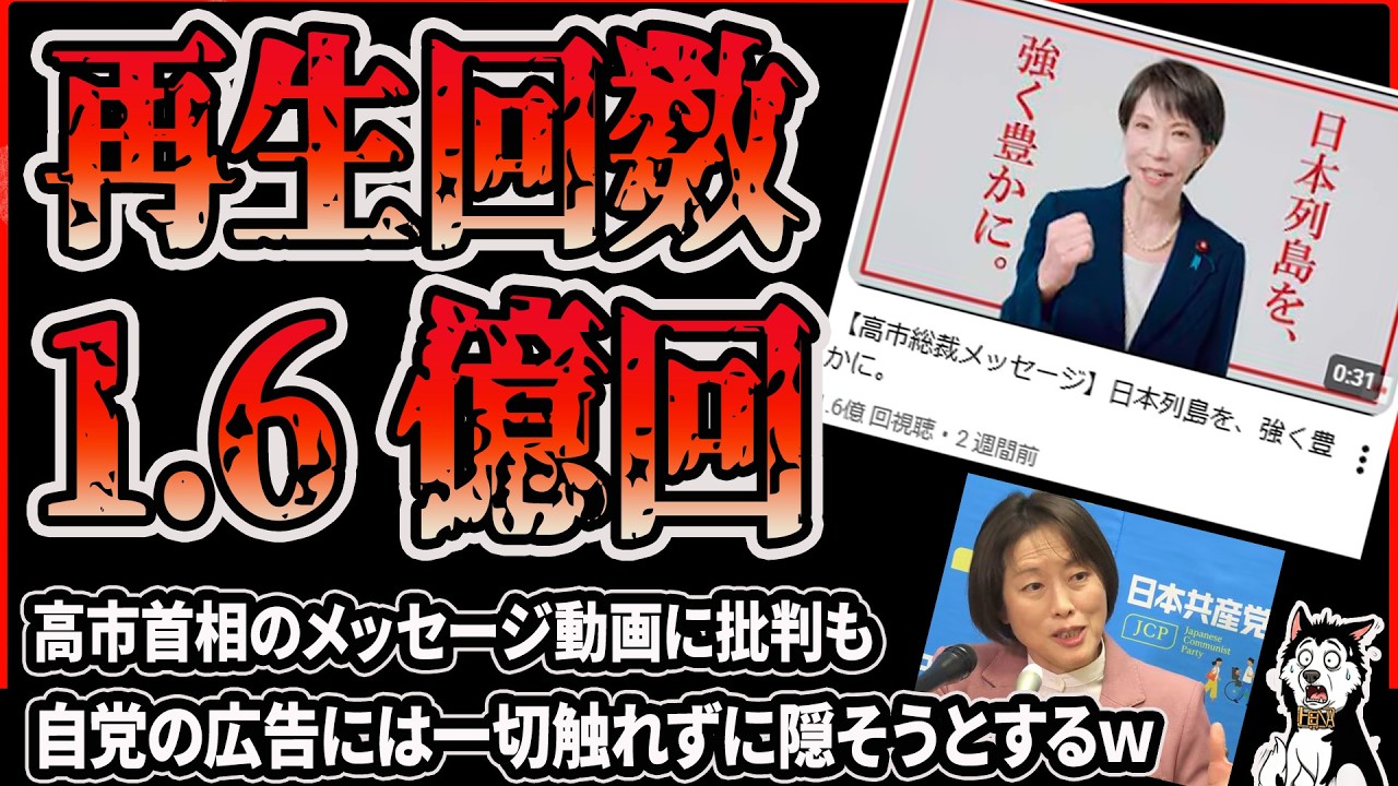 【再生数1.6億回】高市早苗首相の自民党動画が広告で１億回の再生数を超え共産党や立憲・中革連議員、報道特集が批判するも、自分たちが広告で動画を回していることは隠してる件