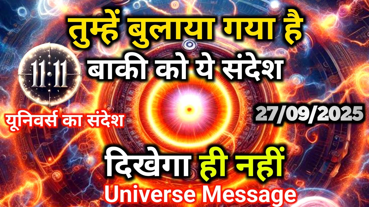 27 सितम्बर को  सिर्फ़ आपको ही ये संदेश दिखेगा | बाकी को नहीं |Divine Message Today |Universe Message
