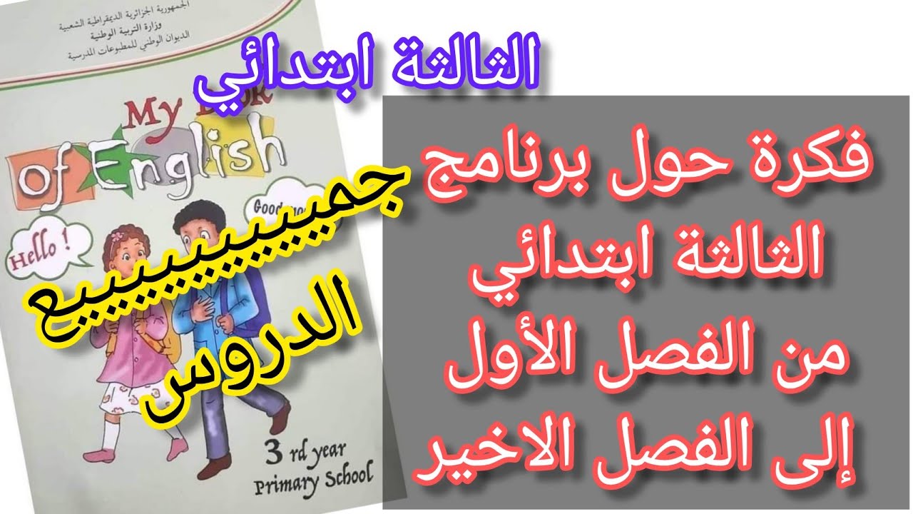 الثالثة ابتدائي / البرنامج السنوي للغة الانجليزية (جميع الدروس )