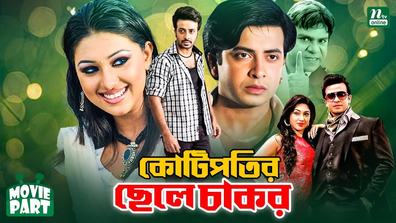 কোটিপতির ছেলে চাকর | Shakib Khan | Apu Biswas | Misha Sawdagar | MoviePart | Kotipotir Chele Chakor