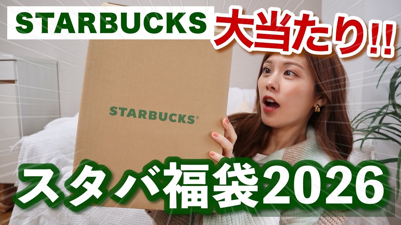 【福袋2026】スタバ福袋開封したらまさかの中身に驚愕😳8800円のバッグの中身紹介！