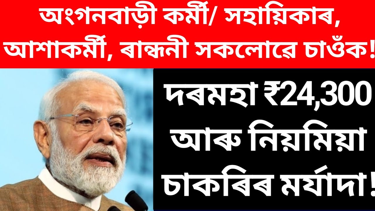 Anganwadi workers sallary hike and job regularisation! / Assam anganwadi/ assam ashakormi / randhoni