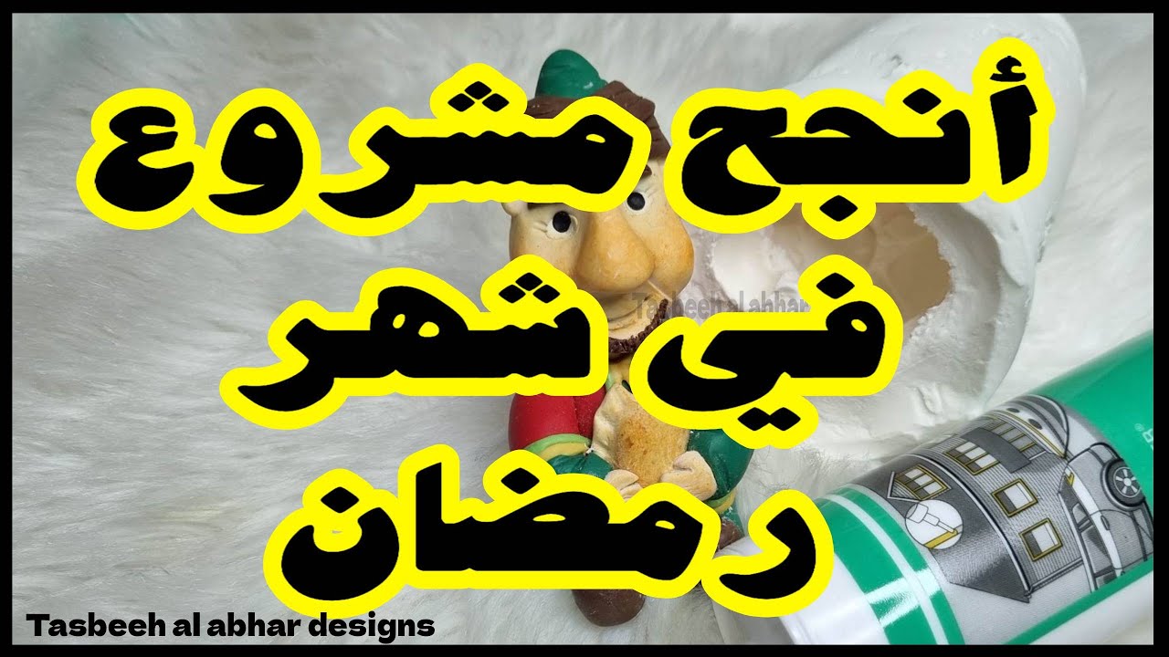 مشروع مربح من الجبس فى رمضان