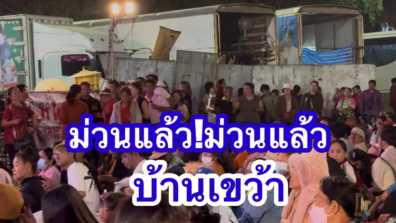 ม่วนแล้ว!ม่วนแล้ว #อุ๋งอิ๋งเพชรบ้านแพง 
