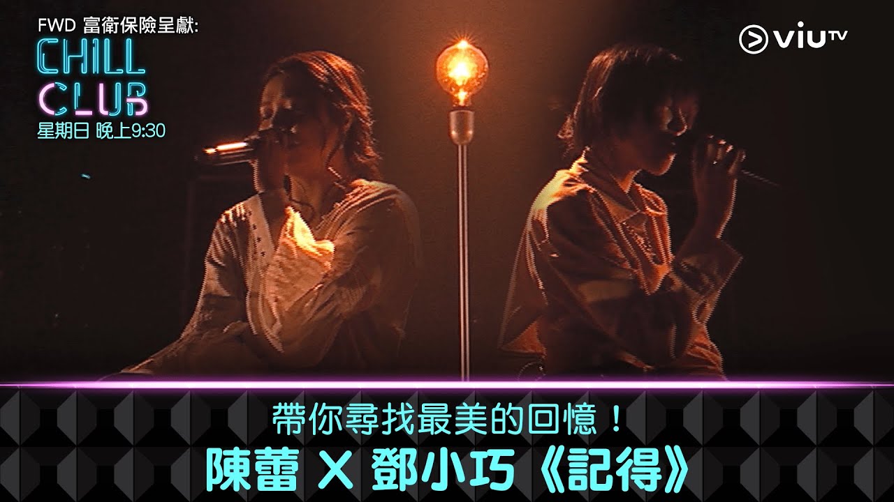 《CHILL CLUB》帶你尋找最美的回憶！陳蕾 X 鄧小巧《記得》
