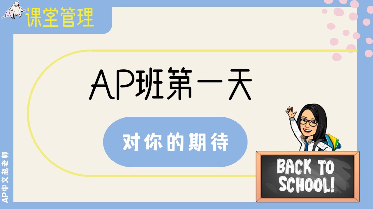 美国高中中文班开学第一天课堂管理Critical Classroom Management Strategies For The First Day Of School
