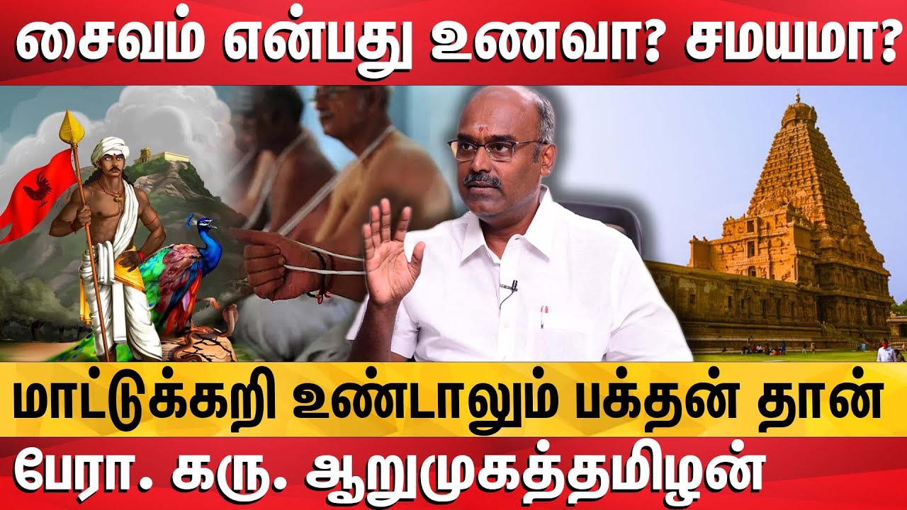 தமிழ் தெய்வங்களை மீட்டெடுப்பது சரிதான் - பேரா. கரு. ஆறுமுகத்தமிழன் | DotsMedia