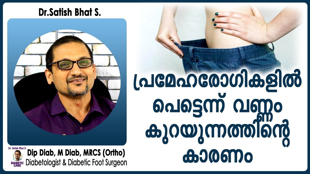 പ്രമേഹരോഗികളിൽ പെട്ടെന്ന് വണ്ണം കുറയുന്നത്തിന്റെ കാരണം | Diabetic Care India | Malayalam Health Tips