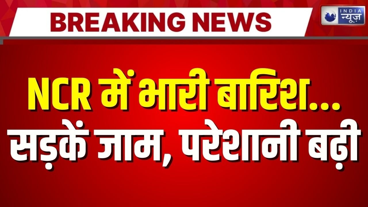 Weather Update : दिल्ली-NCR में झमाझम बारिश, जाम का कोहराम | Delhi NCR Weather | Delhi Traffic Jam