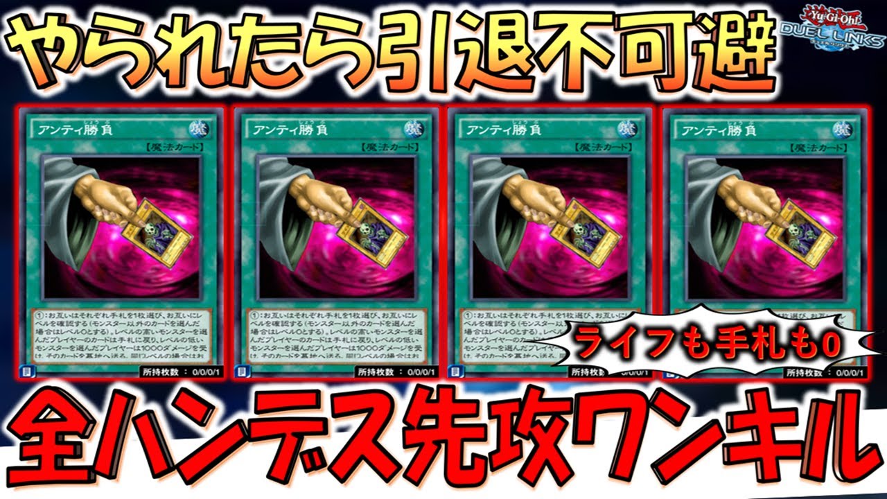 【リンクスはクソゲー】ライフも手札も０にするクソデッキ！ アンティ勝負４連打で全ハンデス＆4000バーン先攻ワンキル【遊戯王デュエルリンクス】【Yu-Gi-Oh! DUEL LINKS FTK】