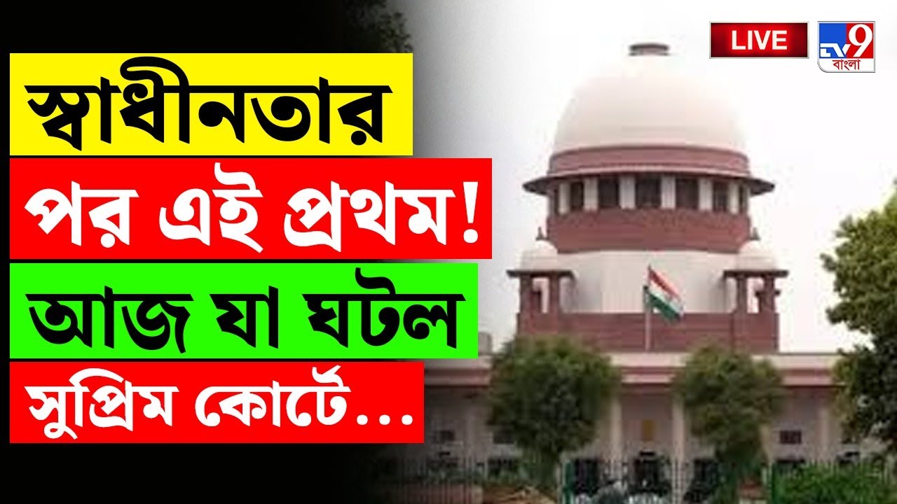 🔴LIVE | TV9 BANGLA  | স্বাধীনতার পর এই প্রথম! যা ঘটল সুপ্রিমকোর্টে | MAMATA BANERJEE | SUPREME COURT