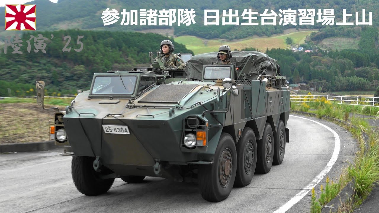 【4K】実動演習'25　参加諸部隊車輌 日出生台演習場 上山