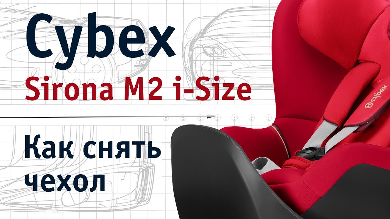 Cybex Sirona M2 i-Size | как снять чехол | инструкция Автодети