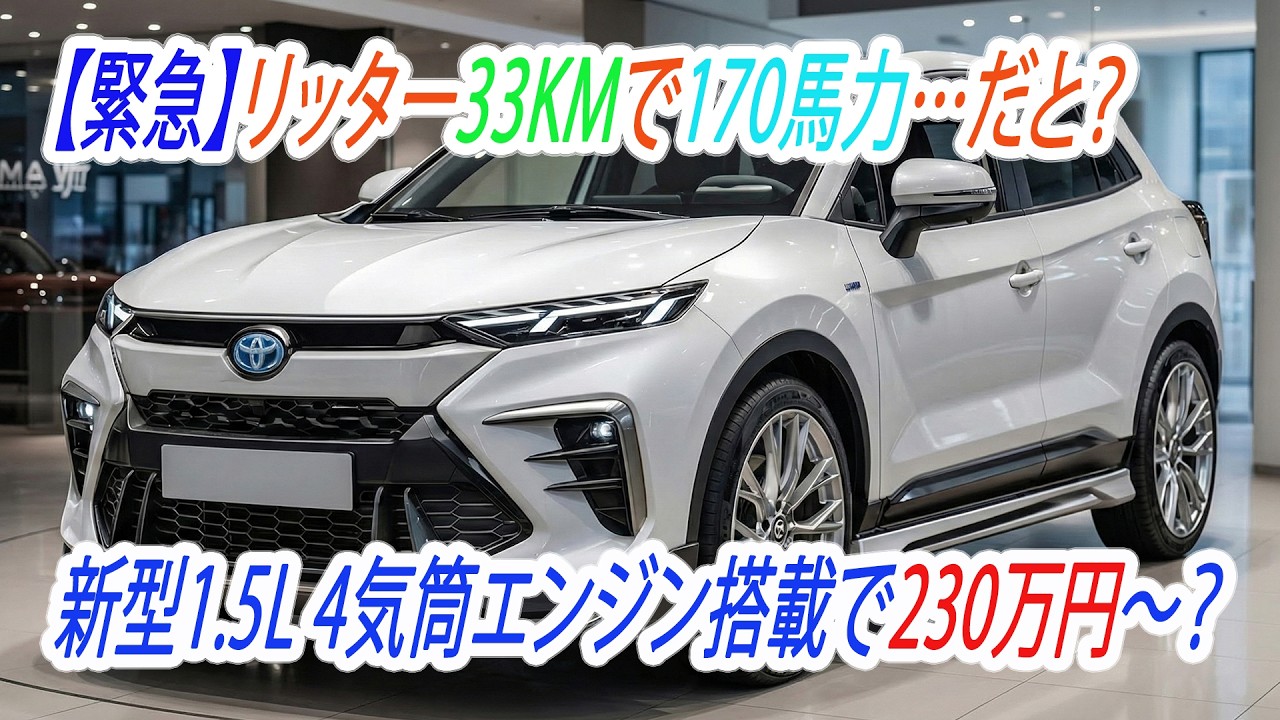 【緊急】トヨタの本気。新型1.5L 4気筒エンジン搭載で230万円〜？ヴェゼル、WR-Vはまだ買うな！Cream News