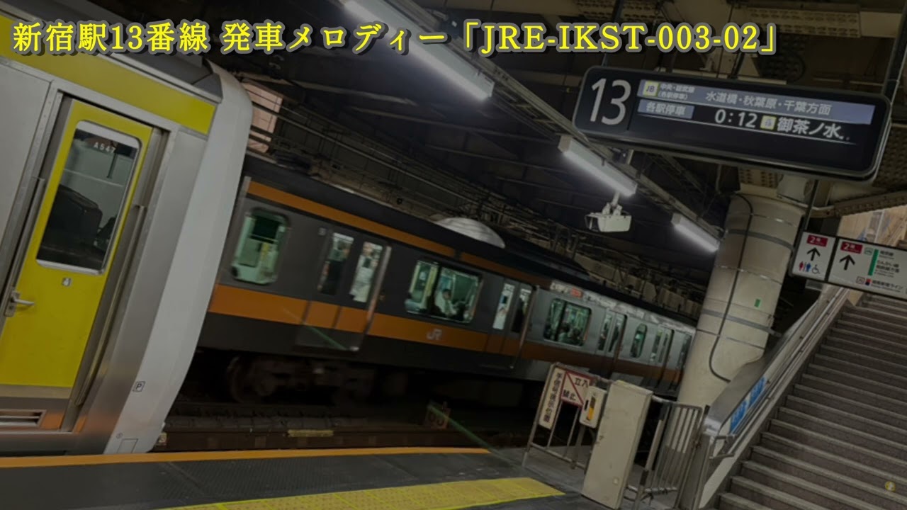 【最終列車による駅員扱い】新宿駅13番線 発車メロディー「JRE-IKST-003-02」/ Shinjuku Station Platform 13 Departure Melody