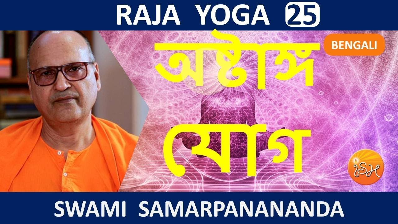 রাজ যোগ | Ashtanga Yoga, the eight steps || Raja Yoga (Bengali) 25  by Swami Samarpanananda
