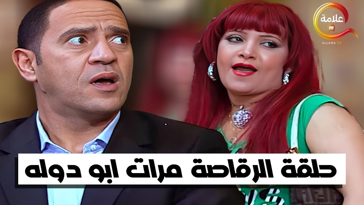 حلقة الرقاصة مرات ابو دوله  كاملة | #راجل_وست_ستات