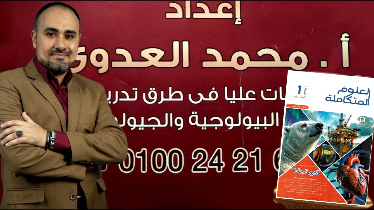 شرح و حل اسئلة كتاب الامتحان علوم متكاملة 2026 درس الغلاف الحيوي/الترم الثاني/الدرس الاول