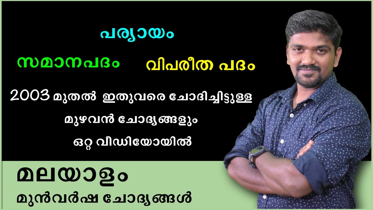 മലയാളം മുൻവർഷ ചോദ്യങ്ങൾ  പര്യായം സമാനപദം  വിപരീത പദം Kerala psc MALAYALAM PYQ Degree Level Prelims