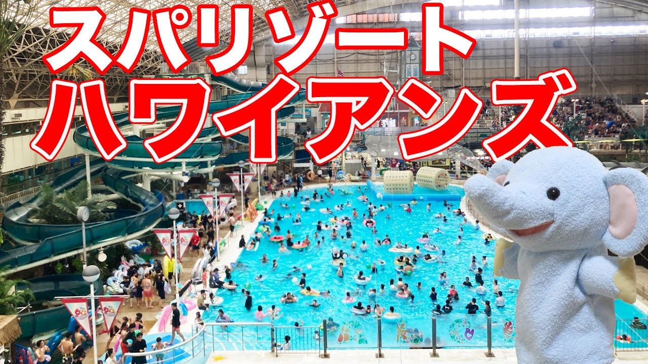 福島・いわきのハワイアンズを満喫