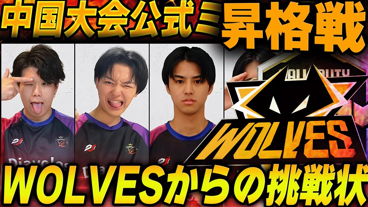 【中国大会】激闘!!世界王者WolvesとDvSの熱い戦いが始まる【CoDM】
