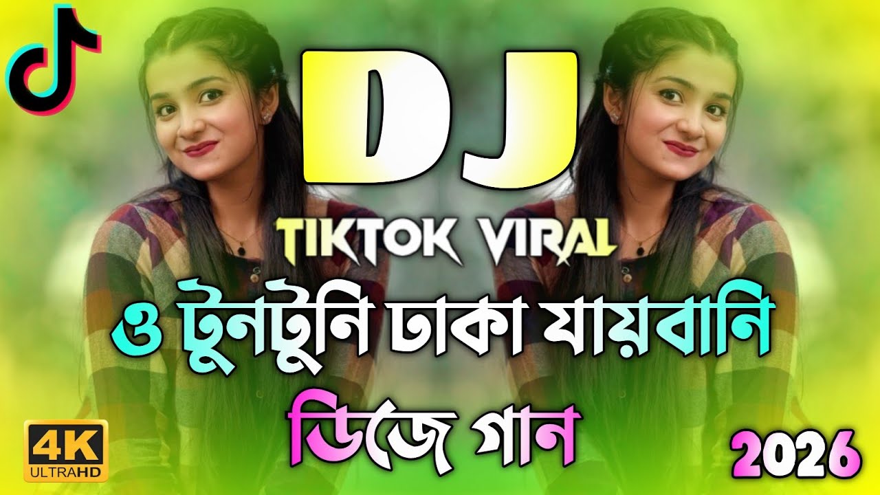 ও টুনটুনি ঢাকা যাইবানি Dj | Dj Song 2026 | O TunTuni Dhaka Jaibani Dj | TikTok Viral | Bangla Dj Gan