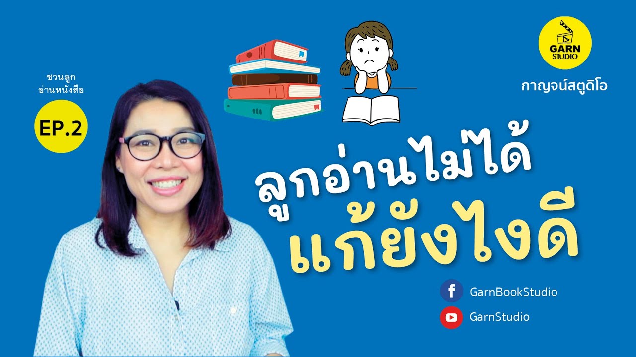 GarnStudio EP.2 ชวนลูกอ่านหนังสือ ตอน ลูกอ่านไม่ได้ แก้ยังไงดี