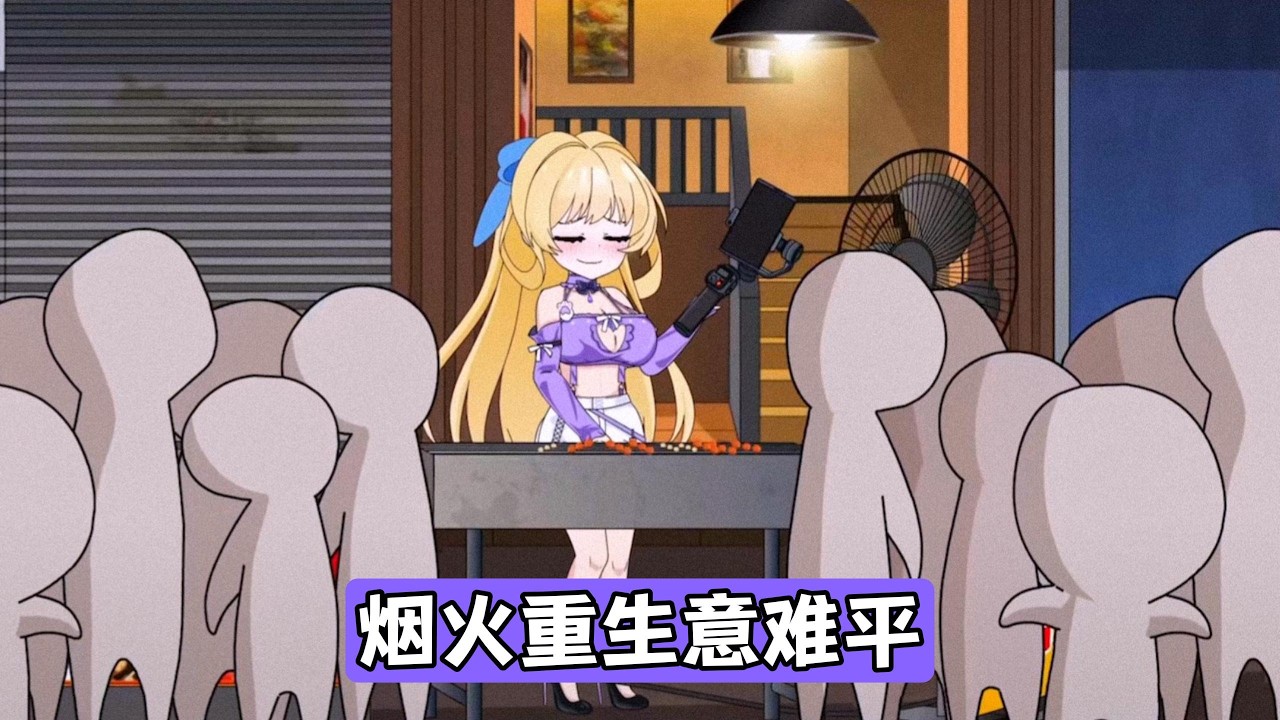 主角回到烧烤摊开张当天，为避免前世悲剧，决定带孕反严重的妻子搬离，却在妻子突发不适送医时与摊主柳如烟发生冲突。柳如烟直播时拦住送医的主角夫妇，要求赔偿打翻的食材#动画推荐 #漫剧 #情感
