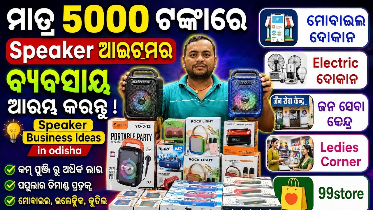ମାତ୍ର 5000ଟଙ୍କାରେ Speaker ଆଇଟମର ବ୍ୟବସାୟ ଆରମ୍ଭ କରନ୍ତୁ l Speaker, Light , Torch, Led Bulb, Smart Gaget