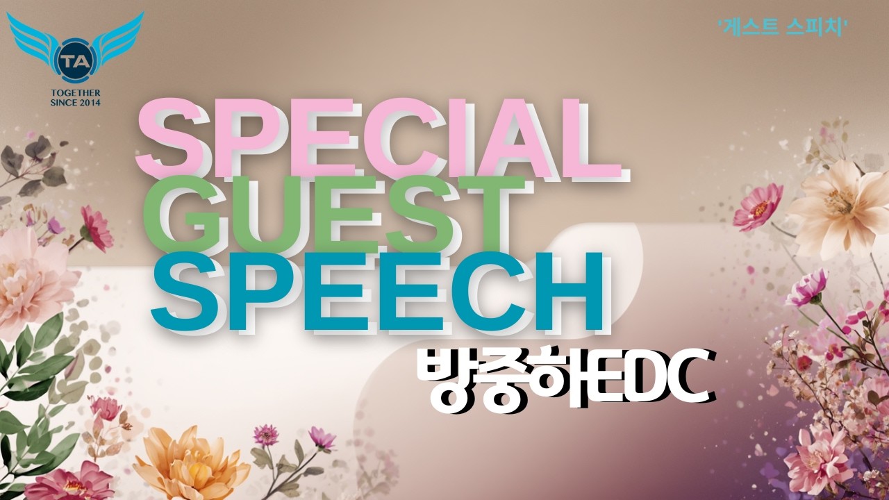 TA OSRㅡ게스트 스피치 방중하EDC
