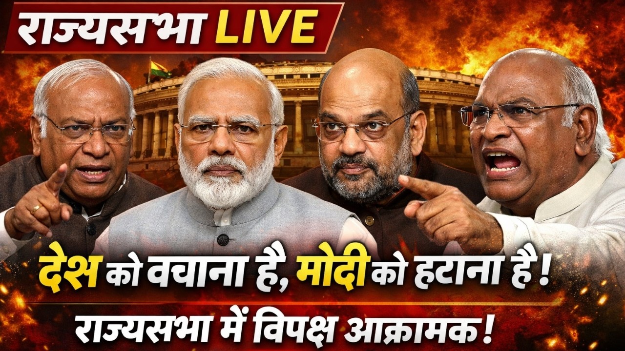 Rajya Sabha LIVE : देश को बचाना है, मोदी को हटाना है, राज्यसभा में विपक्ष आक्रामक | #sansadtv
