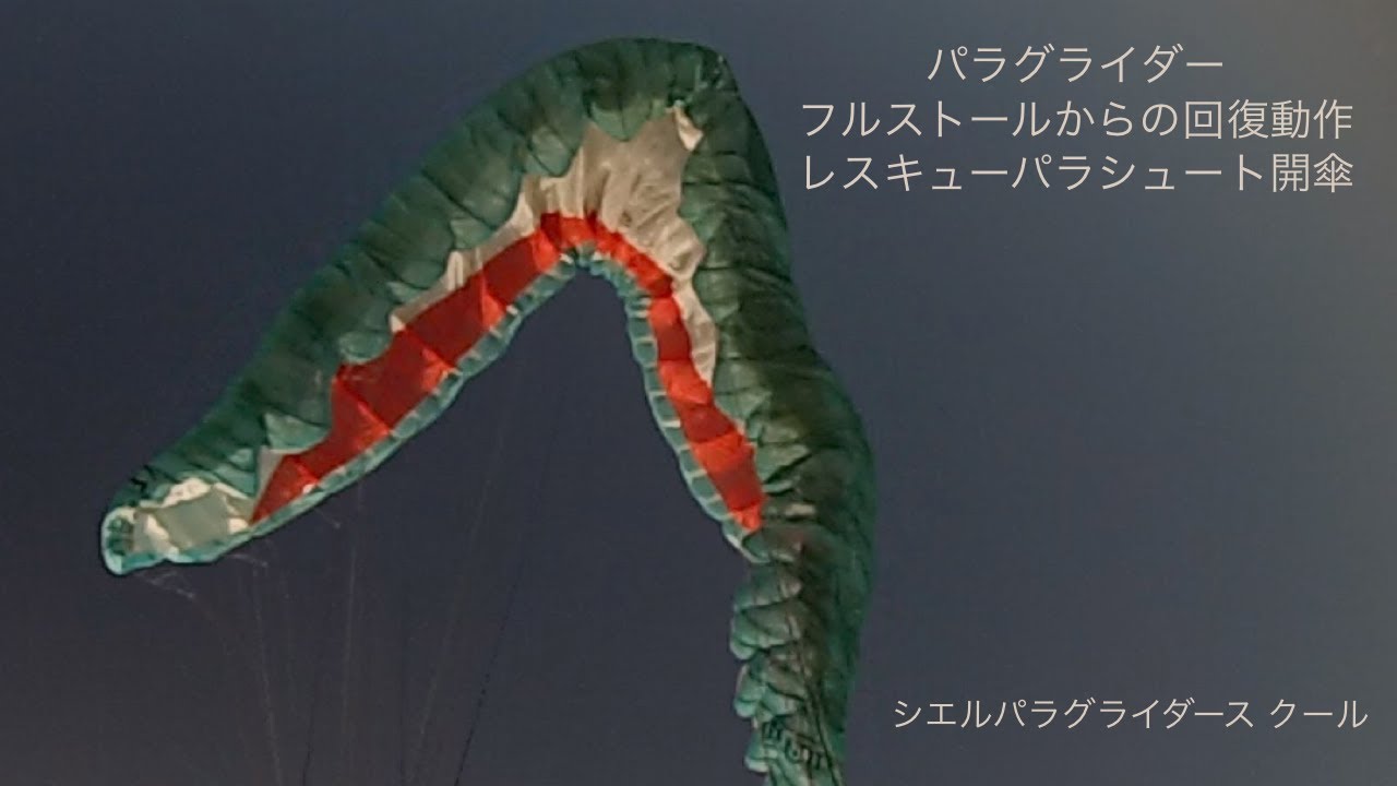 フルストールからの回復動作、レスキューパラシュート解散まで。#Paraglider #Reserve #Parachute #rogallo Type #Precautions