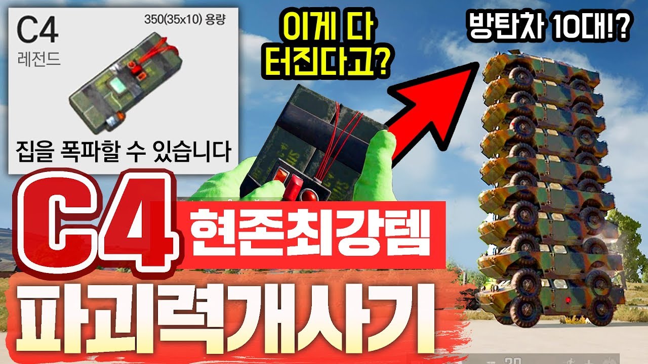 ※역대급 폭발력※ C4 업데이트!!👍단 한방으로 아파트1채 폭파 ㄷㄷㄷ;;; 이게 게임이냐..?