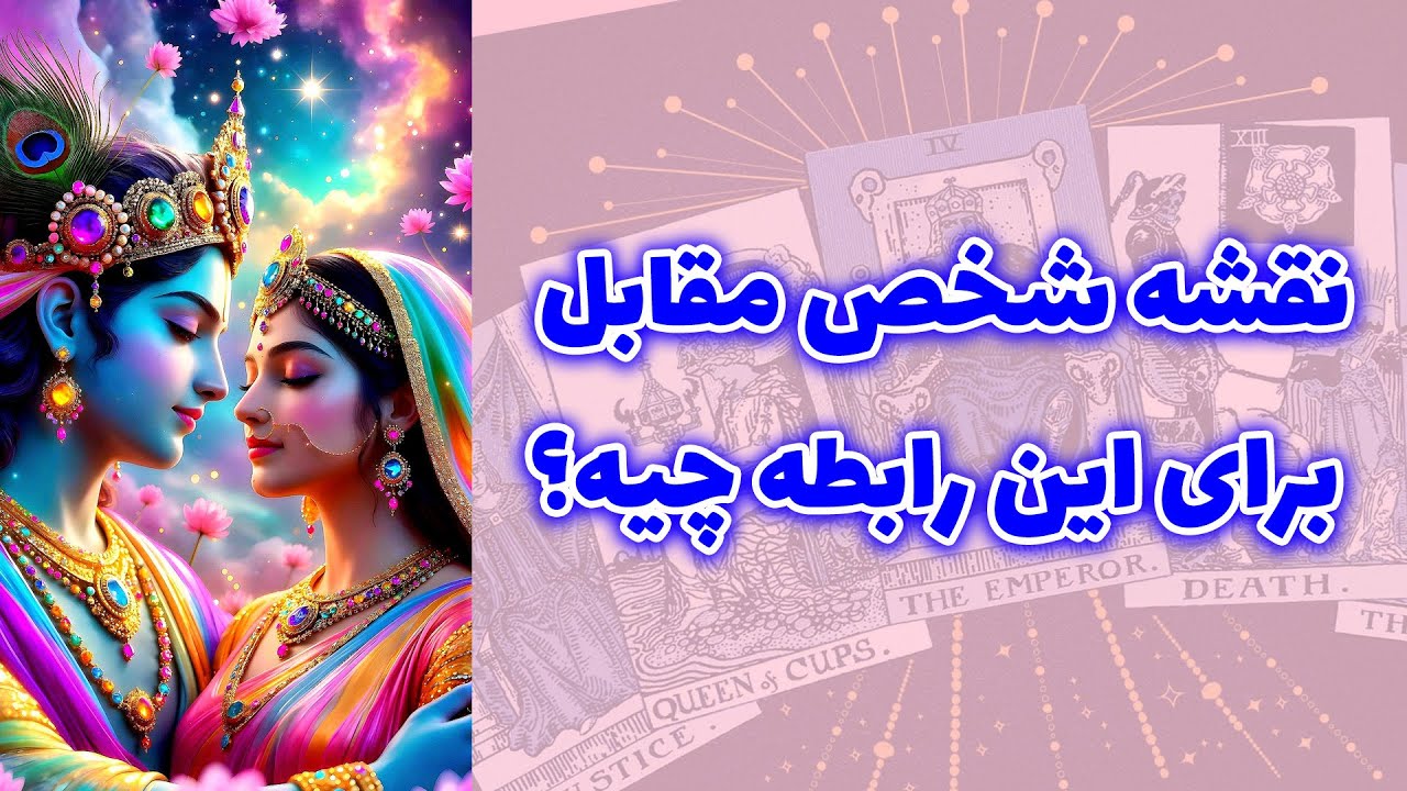 شاینی تاروت - نقشه شخص مقابل برای این رابطه چیه؟