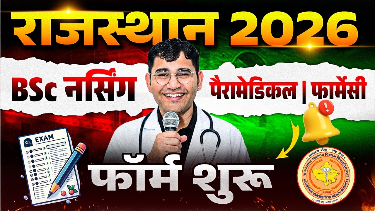 Rajasthan BSc Nursing 2026 Form Start | RUHS CUET 2026 Form Start | RUHS BSc Nursing 2026 Exam Date