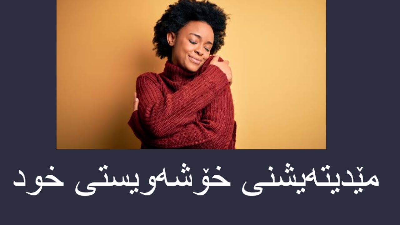 ڕێنمای مێدیتەیشن خۆشەویستی خود